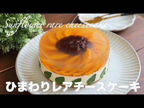 【混ぜて冷やすだけ】ひまわりを閉じ込めた夏にピッタリなレアチーズケーキ