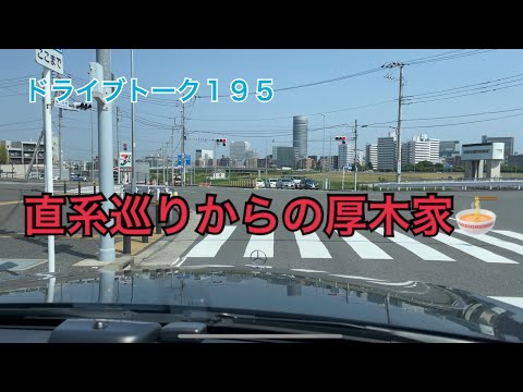 ドライブトーク１９５　直系巡りからの厚木家😃　　YOKOHAMA