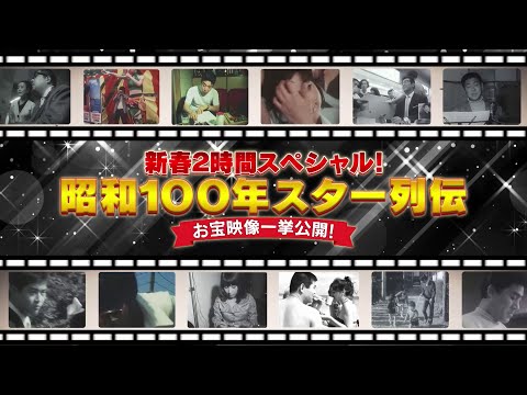 【BS11】「新春2時間スペシャル！ 昭和100年 スター列伝 お宝映像一挙公開！」出演：由紀さおり、中山秀征、里見浩太朗、川中美幸