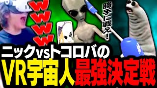 VRChatの元祖宇宙人ニックと、謎の生命体トコロバで最強宇宙人決定戦を開催するスタンミじゃぱん【VRChat】