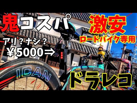 激安5000円ドラレコ轢き逃げ抑止力🚴カーボンロードバイクにもテールライト一体型ドライブレコーダー🔰鬼コスパ開封動画/長時間撮影で轢き逃げ・当て逃げ・危険運転監視