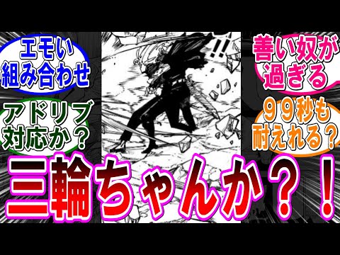 【呪術廻戦 反応集】（２５８話）これ三輪か？三輪なのか？…に対するみんなの反応集