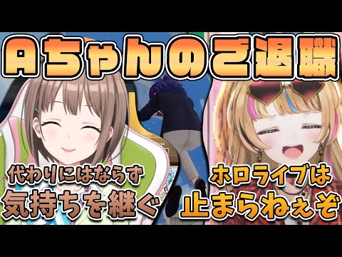 【切り抜き】Aちゃんさんご退職に関してコメントを寄せる座長とのどかさん【尾丸ポルカ/Aちゃん/春先のどか/ホロライブ】