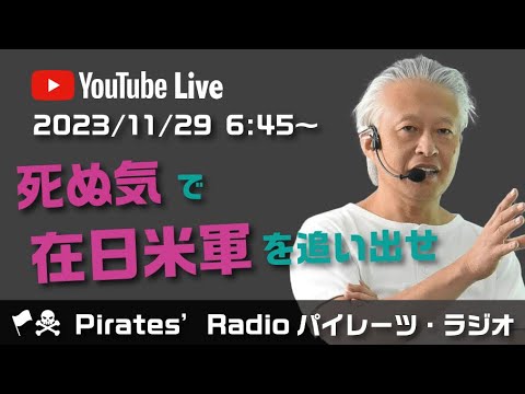 「死ぬ気で在日米軍を追い出せ」大西つねきのパイレーツラジオ2.0（Live配信2023/11/29）