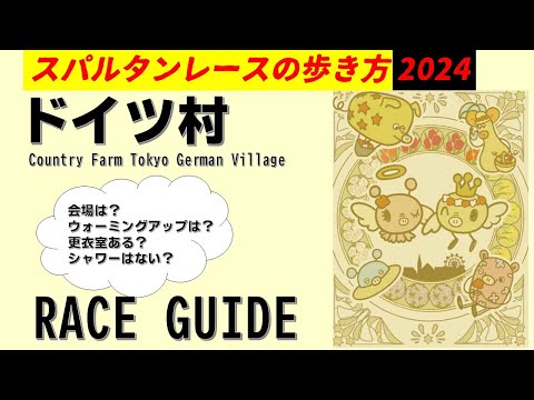 スパルタンレースドイツ村【レースガイド】読み合わせしましょう