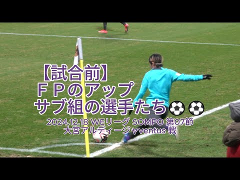 【試合前】ＦＰのアップ サブ組の選手たち⚽⚽ 2024.12.18 #WEリーグ #SOMPO 第07節 #大宮アルディージャventus 戦