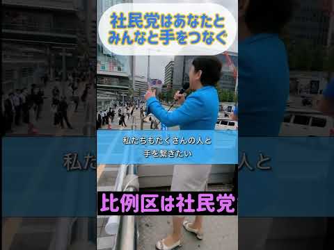 みんなと手を繋げる社民党。#市民と野党の共闘 #比例区は社民党 #福島みずほ の鏡のような社民党です。 #社民党 #比例は社民党 #衆院選 #手を繋ごう