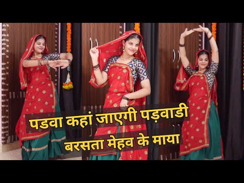 पड़वा कहां जाएगी पड़वाडी बरसता मेहव के माया // Kr Devta New Song 2024 // New Dance Video By Priya