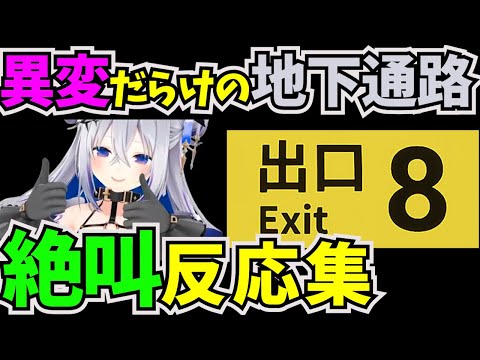 違和感を見つけたら引き返す脱出ゲームに挑戦した天音かなた【#ホロライブ切り抜き  #4期生  #天音かなた #8番出口 #脱出ゲーム #ホラーゲーム実況プレイ】