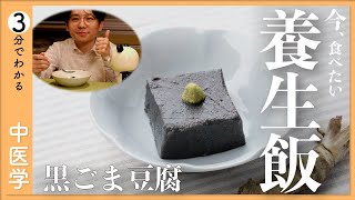 【季節の薬膳レシピ】髪のパサつき・白髪｜もっちり濃厚ごま豆腐【9割が知らない中医学】