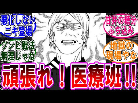 【呪術廻戦 反応集】（２６１話）医療班メンバーの奮闘‼に対するみんなの反応集