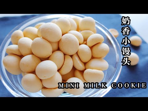 MINI COOKIES | #AtHome Snacks| 自制旺仔小馒头，就是那个味道，儿时最爱之一的零食