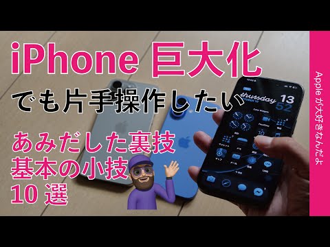 【あみだした技も】iPhone巨大化でもリングなしで片手操作したい！裏技小技10選