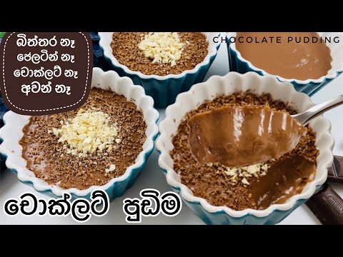 විනාඩි 10න් චොක්ලට් පුඩිමක් හදමු|10 minutes Chocolate Pudding inSinhala|Chocolate Custard in Sinhala