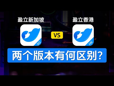 盈立新加坡和盈立香港有何区别？开户难度、产品功能、出入金方式、奖励、费用等多维度对比，二者搭配有妙用，跨券商资金调拨，香港新加坡0损出入金