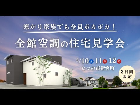 【3日間限定】電気代も安く家族全員が快適に過ごせる全館空調のお家見学会