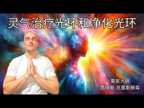 灵气治疗光环和净化光环 - 能量療癒