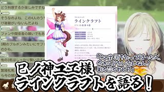 【ウマ娘】巳ノ神ユヱ様、ラインクラフトを語る！【切り抜き】