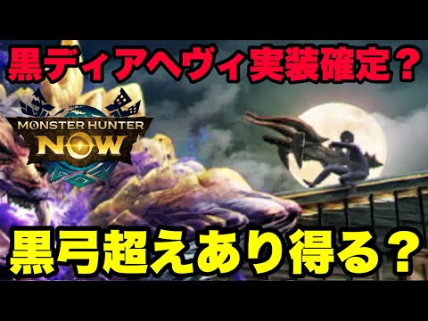 【モンハンNow】黒ディアブロスヘヴィボウガン実装確定？黒弓超えもあり得るのか考察してみた！【ラヴリエ】