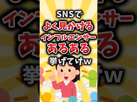 【2ch有益スレ】SNSでよく見かけるインフルエンサーあるある挙げてけｗ