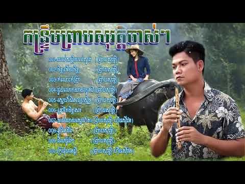 #កន្រ្ទឹម#ព្រាបសុវត្តិ#បទចាសៗ#យល់សប្តិយល់សូង#ចិត្តអើយចិត្ត#PreabSovath#Kontrem