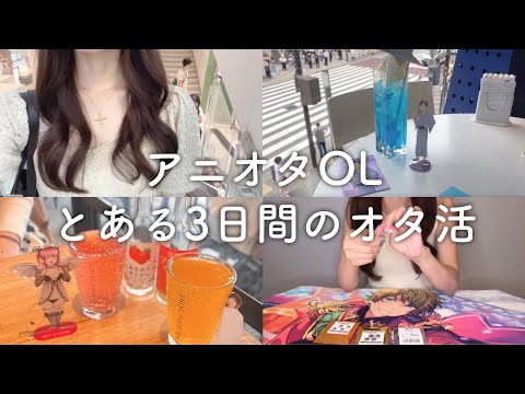 【オタ活3日間】アニオタOL、ぼっちの日・語った日・開封の日【vlogとグッズ開封】