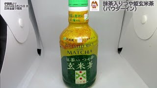 【伊藤園】抹茶入りつや姫玄米茶（パウダーイン）を飲んだよ！【ニッポンエール】上品な甘みと旨みが特長の山形県産ブランド米【つや姫】を使用した、振ってつくる抹茶入り玄米茶飲料！