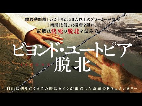 脱北の一部始終を捉えた『ビヨンド・ユートピア 脱北』やっぱりヤバい北朝鮮【映画語り】