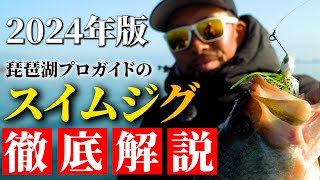 【プロが解説】琵琶湖で超ハマるスイムジグ詳細解説！