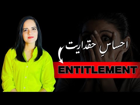 What is Entitled Behavior? | احساسِ حقداریت کا شکار لوگ کس طرح آپ کو پریشان کرتے ہیں؟