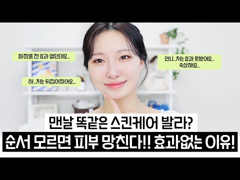 cc) 스킨케어 바르는 순서 싹다 알려드림!! (+피부망치는스킨케어궁합)ㅣ매일 똑같은 화장품 쓰지 마세요!!ㅣ아랑