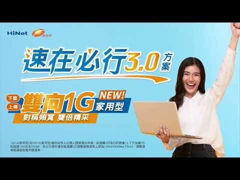 中華電信│HiNet光世代│速在必行3.0方案│雙向1G新登場