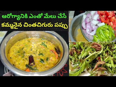 చింత చిగురు పప్పు కమ్మగా రుచిగా ఇలా చేయండి || Chintha chiguru pappu | pappu chintha chiguru | pappu