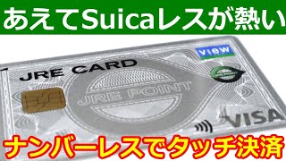 JRE CARDのSuica無しに注目！遂にナンバーレスでタッチ決済対応