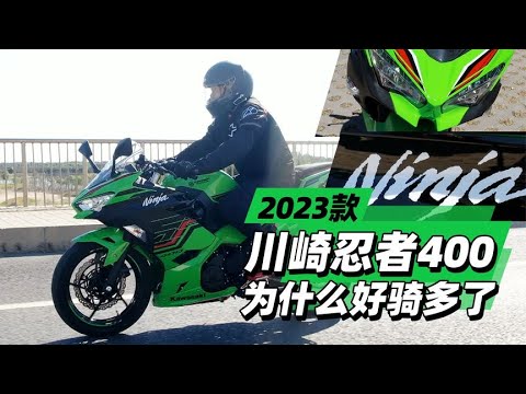 2023款川崎忍者400为什么好骑多了 - 38号不只会评车