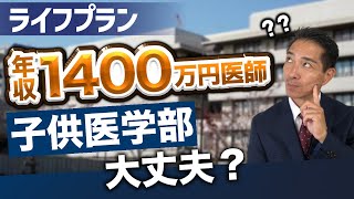 子供は医学部いけますか？ ライフプラン 年収1400万円の医師です