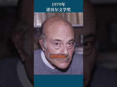 最全盘点：历届诺贝尔文学奖得主及颁奖词——1979年