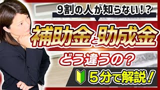 【補助金・助成金】9割が知らない!?補助金と助成金の違い