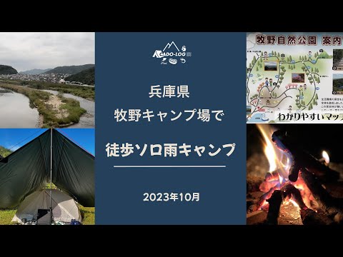 【徒歩ソロキャンプ】秋の雨ソロ！大阪から電車とバスで行ける姫路市「牧野キャンプ場」で楽しむバースデーキャンプ！