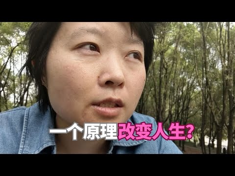 一个原理改变人生？