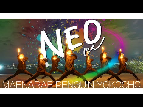 【ヲタ芸】 NEO / 星乃一歌 × 花里みのり × 小豆沢こはね × 天馬司 × 宵崎奏 × 初音ミク 【前ならえペンギン横丁】