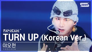 [안방1열 직캠4K] 야오천 'TURN UP (Korean Ver.)' (YAOCHEN FanCam) @SBS Inkigayo 240512