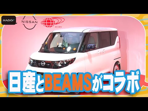 日産とBEAMSがコラボ！特別仕様車「BEAMS EDITION」発売【MANTAN_Biz】