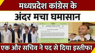 Latest News : Madhya Pradesh Congress के अंदर मचा घमासान...एक और सचिव ने पद से दिया इस्तीफा