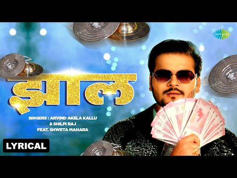 झाल | Jhaal | Lyrical | Arvind Akela Kallu ft.Shweta Mahara | Shilpi Raj | Bhojpuri Song