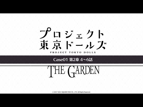 プロジェクト東京ドールズ：Case01第2章【THE GARDEN】4～6話