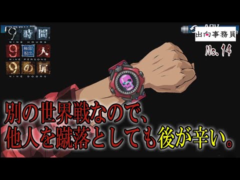 14「新たな選択肢として、他人を残して暴走します」『ZERO ESCAPE 9時間9人9の扉』