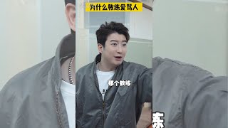 【粵知一二】終於知道為什麼教練愛罵人了丨短片