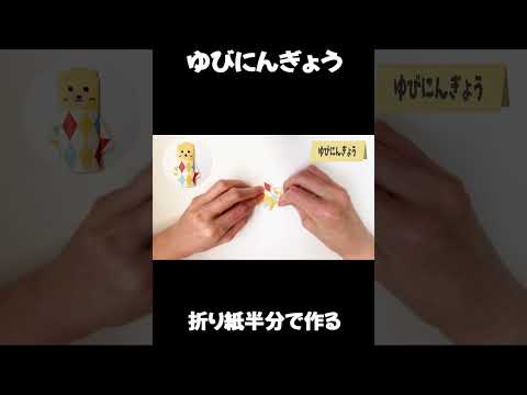 ゆびにんぎょうの作り方　hand puppet