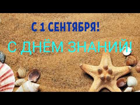 Самое красивое поздравление с 1 сентября